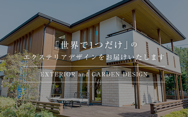 横浜で外構やエクステリアのデザインと施工を手掛ける よこはまがいこう 鎌倉 横須賀 川崎